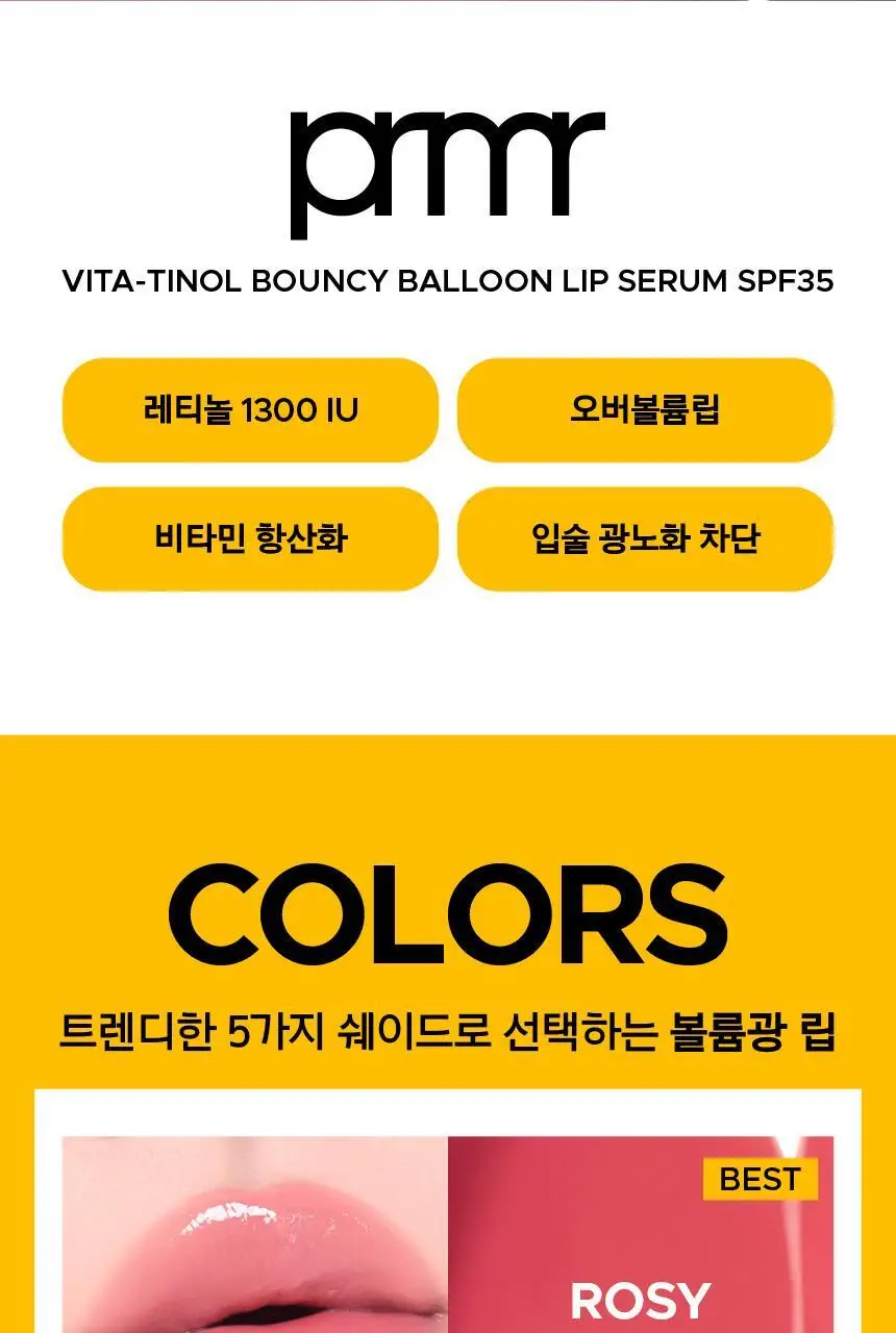[자외선차단립] 프리메라 비타티놀 바운시벌룬 립세럼 5 colors 기획/단품 상세페이지 4